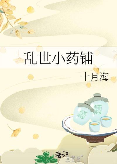 乱世小药铺结局是什么