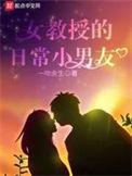 女教授的日常小男友剧情