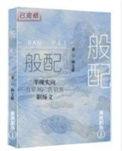 般配关系 西耳
