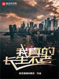 我真的长生不老同人催眠