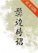 鬓边待诏截图高清