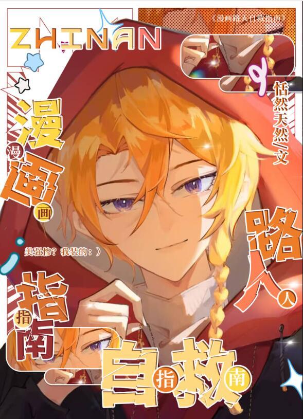 漫画路人自救指南是双男主吗