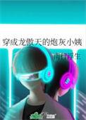 穿成龙傲天的炮灰妈妈