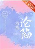 清醒沦陷by木木森林免费阅读