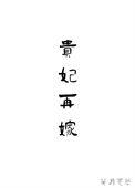 贵妃又在欺负人全文免费阅读