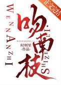 吻南枝晋江
