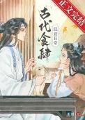 古代饭食