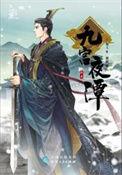 九宫夜谭凌羽是什么人