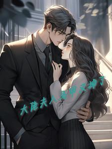大佬夫人又露马甲了