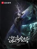 深海余烬 百科