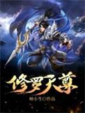 修罗天尊二十一