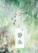 春风已至 不见静春