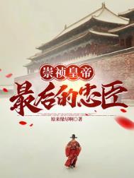 大明崇祯最后的忠臣百度百科