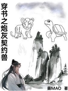 穿书之炮灰契约兽作者薅MAO