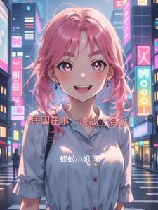 民国剧上海滩