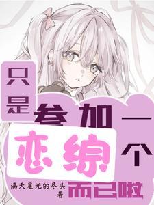 在恋爱综艺里搞对象 txt