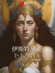 伊斯特拉