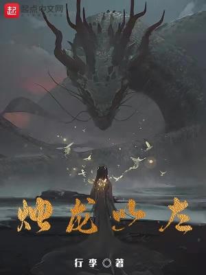 烛龙以左断更了