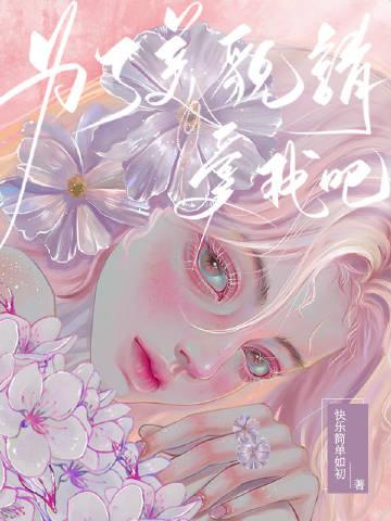 她很漂亮的男主
