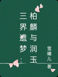 柏麟润玉的文