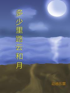 八千里路云和月的和字是什么意思