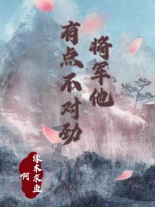 将军有点不对劲免费阅读