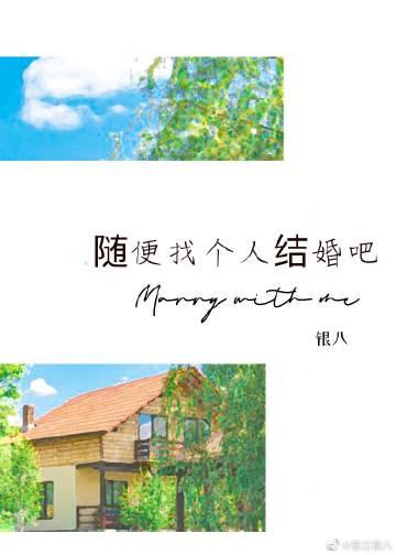 直接找个人结婚吧