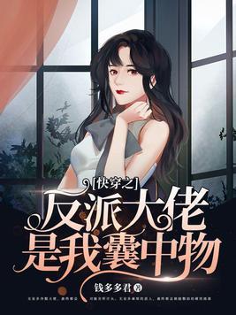 快穿之反派大佬是戏精