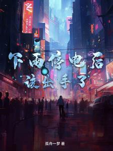 下雨停电了怎么回事