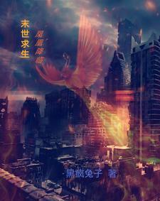 带娃末世