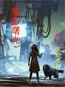 曙光铠×魅影约
