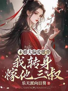 求娶平妻十里红妆嫁你三叔短剧合集