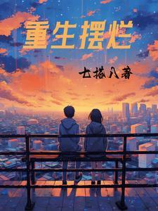 重生摆烂不嫁了