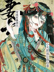 女尊妻主我不敢了