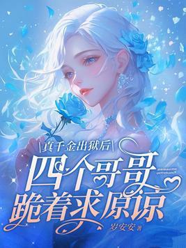 真千金出狱后四个哥哥跪着求原谅第18章免费观看