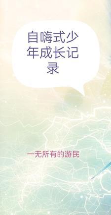 自嗨式少年成长记录在哪里看