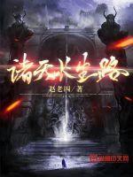 诸天长生主作者孤情君少级别 lv.4