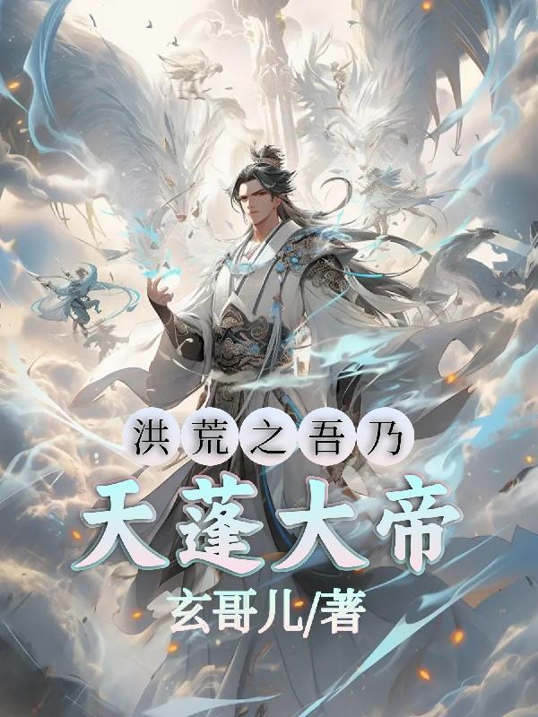 洪荒之吾乃齐天大圣