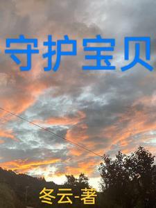 守护宝百科
