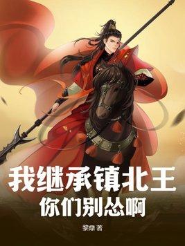 我继承了古