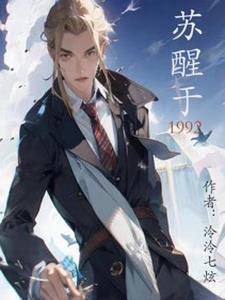 苏醒解释
