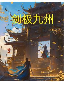 剑绝九天百科