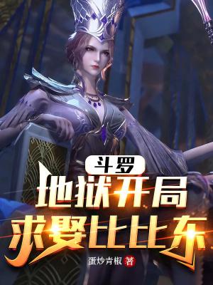 斗罗开局迎娶女神比比东!