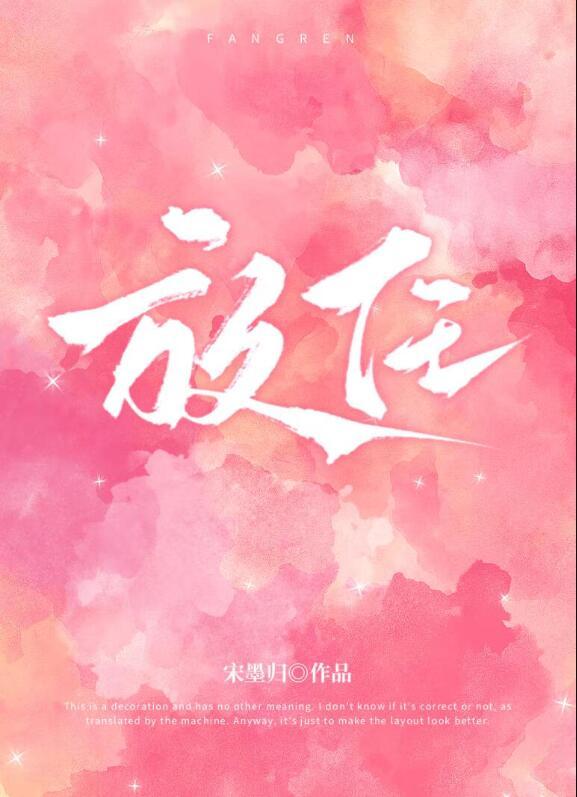 放任自由