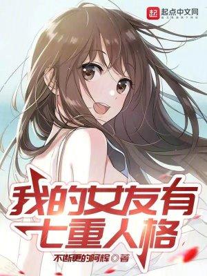 我的女朋友有七个人格漫画