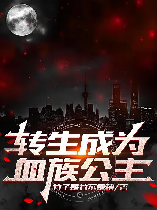 转生成血族的我成了血族女王的补血姬
