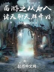 从西游开始签到诸天之旅