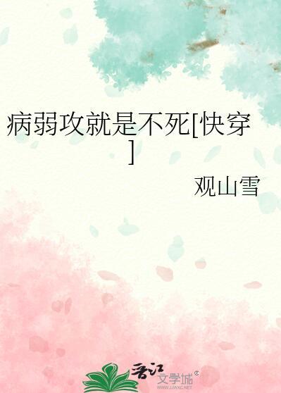 病弱攻系统