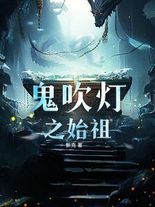 民调局异闻录和盗墓笔记关系
