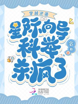 穿越星际的
